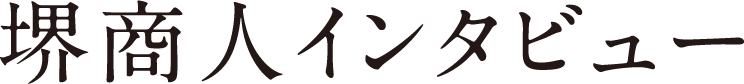 堺商人インタビュー
