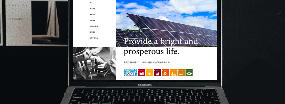 SDGsに積極的に取り組む電気屋さん。新規ホームページの制作。