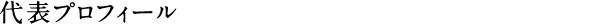 代表プロフィール