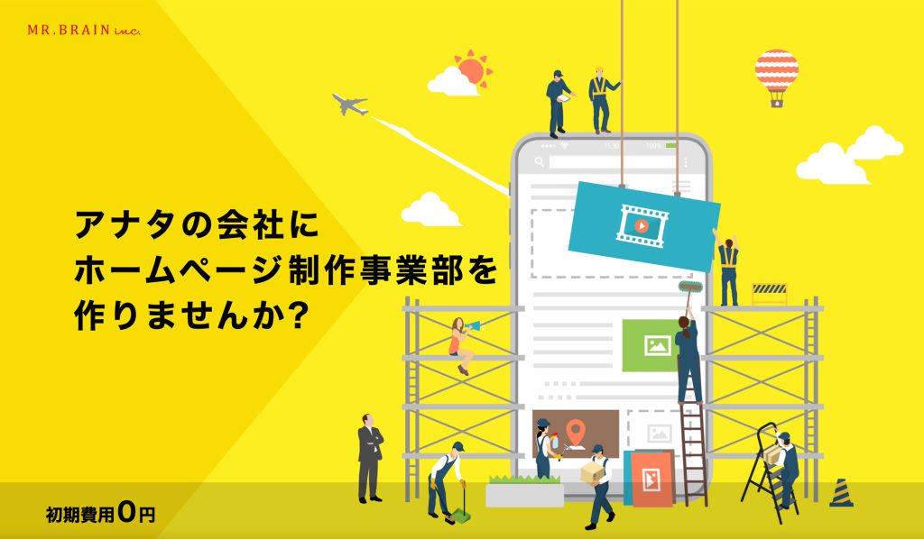 「ホームページ制作事業部の立ち上げサポート」のご質問に回答します。