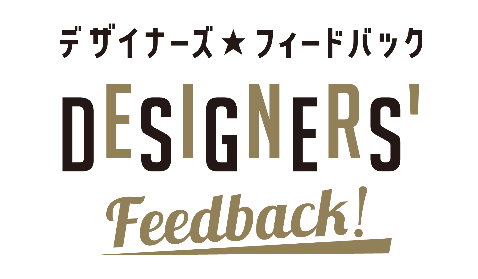 【Webサイト診断】Designers’ Feedback（デザイナーズ フィードバック）
