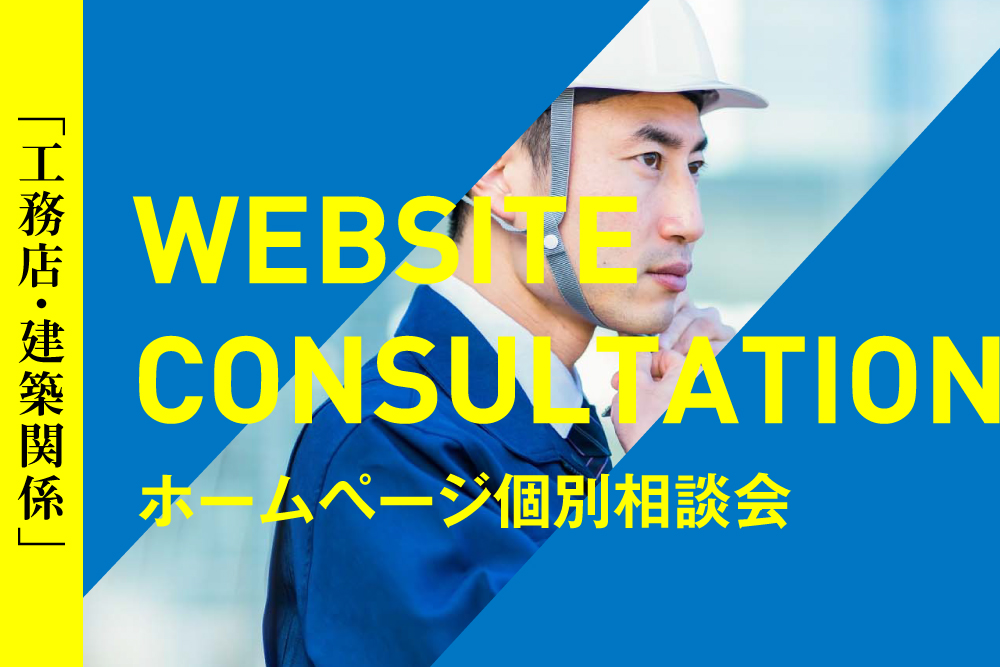 【工務店・建築関係】ホームページ個別相談会
