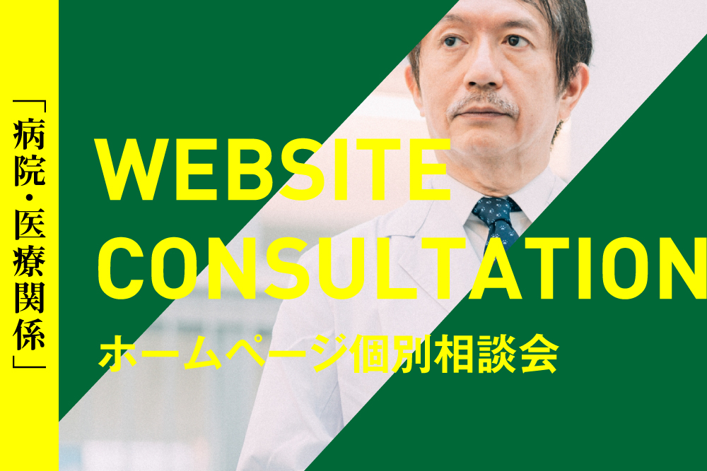【病院・医療関係】ホームページ個別相談会