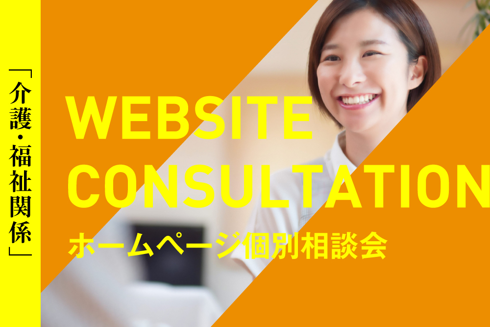 【介護・福祉関係】ホームページ個別相談会