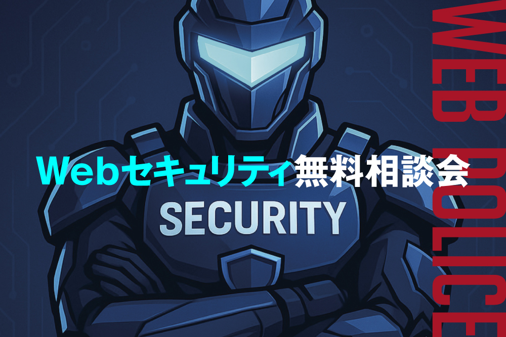 ホームページセキュリティ無料相談会